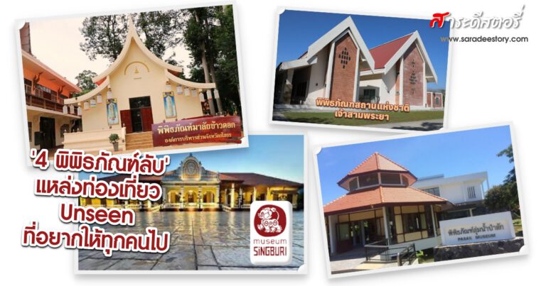 ‘4 พิพิธภัณฑ์ลับ’ แหล่งท่องเที่ยว Unseen ที่อยากให้ทุกคนไป