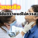 นิ่วทอนซิล ไม่อันตรายแต่ไม่ควรละเลย