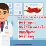 หมอธีระเผย เพียงแค่กินพริกก็ช่วยสมองได้