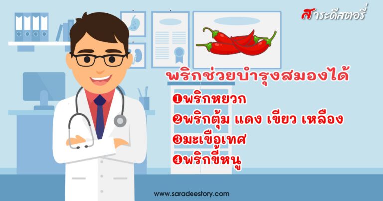 หมอธีระเผย เพียงแค่กินพริกก็ช่วยสมองได้