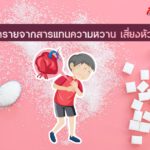 เตือนอันตรายจากสารแทนความหวาน เสี่ยงหัวใจวาย 