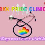 รู้ยัง! กทม.มีคลินิกสุขภาพเพศหลากหลาย พร้อมให้บริการ LGBTQ+