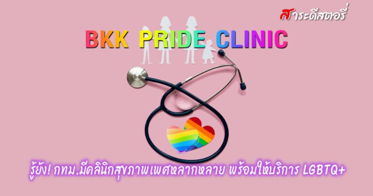 รู้ยัง! กทม.มีคลินิกสุขภาพเพศหลากหลาย พร้อมให้บริการ LGBTQ+