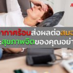 อากาศร้อนส่งผลต่อสมองและสุขภาพจิตของคุณอย่างไร