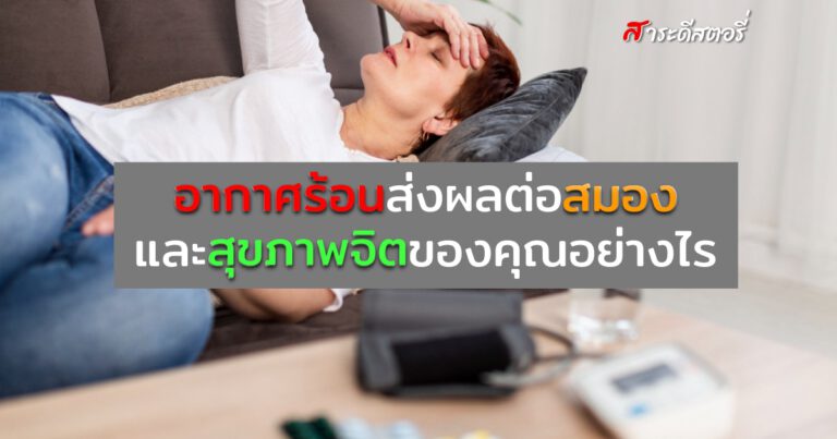 อากาศร้อนส่งผลต่อสมองและสุขภาพจิตของคุณอย่างไร