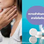 ความสำคัญของสารไอโอดีน 