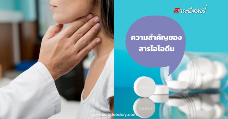 ความสำคัญของสารไอโอดีน 
