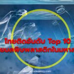 ไทยติดอันดับ Top 10 ปล่อยมลพิษพลาสติกในมหาสมุทร