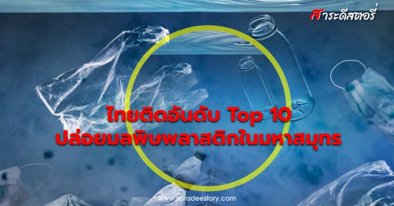 ไทยติดอันดับ Top 10 ปล่อยมลพิษพลาสติกในมหาสมุทร