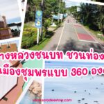 กรมทางหลวงชนบท ชวนท่องเที่ยวชมเมืองชุมพรแบบ 360 องศา