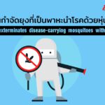 ไต้หวันกำจัดยุงที่เป็นพาหะนำโรคด้วยหุ่นยนต์