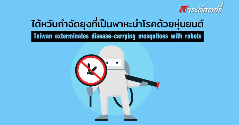 ไต้หวันกำจัดยุงที่เป็นพาหะนำโรคด้วยหุ่นยนต์