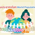 11 ก.ค. วันประชากรโลก (World Population Day) : แนวโน้มประชากรโลก และการเท่าเทียมทางเพศ