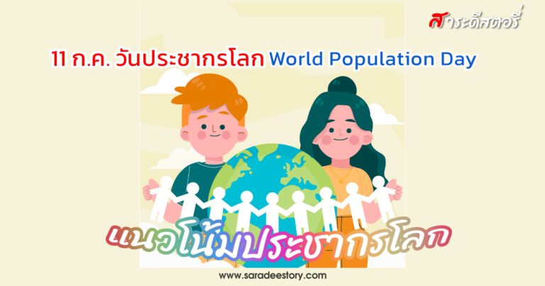11 ก.ค. วันประชากรโลก (World Population Day) : แนวโน้มประชากรโลก และการเท่าเทียมทางเพศ