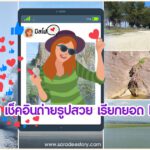 5 จุด เช็คอินถ่ายรูปสวย เรียกยอด Like 