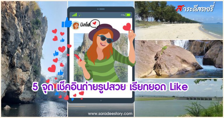 5 จุด เช็คอินถ่ายรูปสวย เรียกยอด Like 