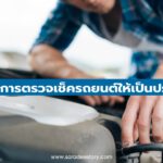 แนะนำการตรวจเช็ครถยนต์ให้เป็นประจำ