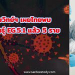 กรมวิทย์ฯ เผยไทยพบสายพันธุ์ EG.5.1 แล้ว 5 ราย