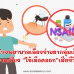 สาธารณะสุขกำชับโรงพยาบาลเลี่ยงสั่งจ่ายยากลุ่มเอ็นเสด ลดความเสี่ยง “ไข้เลือดออก” เสียชีวิต