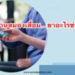 เบาหวานสมองเสื่อม…ยาอะไรช่วยได้