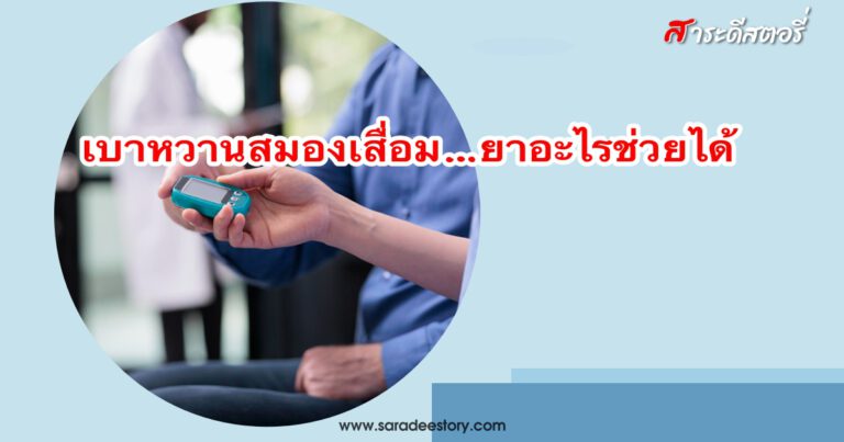 เบาหวานสมองเสื่อม…ยาอะไรช่วยได้