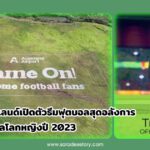 สนามบินโอ๊คแลนด์เปิดตัวธีมฟุตบอลสุดอลังการต้อนรับฟุตบอลโลกหญิงปี 2023