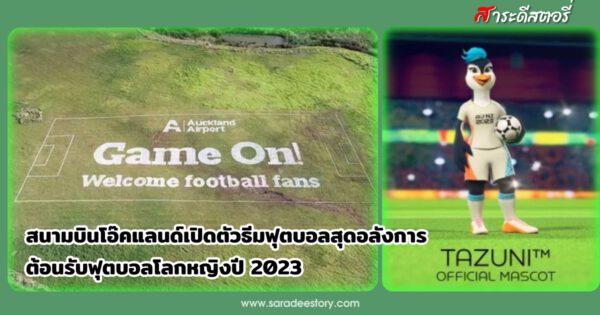 สนามบินโอ๊คแลนด์เปิดตัวธีมฟุตบอลสุดอลังการต้อนรับฟุตบอลโลกหญิงปี 2023