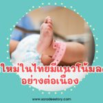 เด็กเกิดใหม่ในไทยมีแนวโน้มลดต่ำลงอย่างต่อเนื่อง