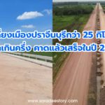 ถนนเลี่ยงเมืองปราจีนบุรีกว่า 25 กิโลเมตร รุดหน้าเกินครึ่ง คาดแล้วเสร็จในปี 2567