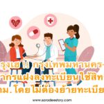 คนอยู่กรุงเฮ !! กรุงเทพมหานคร-สปสช. ชวนประชากรแฝงลงทะเบียนใช้สิทธิบัตรทองใน กทม.โดยไม่ต้องย้ายทะเบียนบ้าน