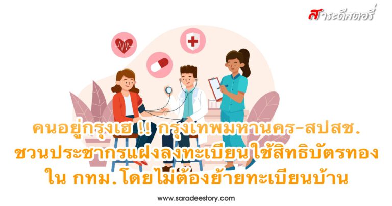 คนอยู่กรุงเฮ !! กรุงเทพมหานคร-สปสช. ชวนประชากรแฝงลงทะเบียนใช้สิทธิบัตรทองใน กทม.โดยไม่ต้องย้ายทะเบียนบ้าน