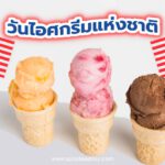 วันไอศกรีมแห่งชาติของสหรัฐอเมริกา (National Ice Cream Day)