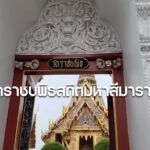 วัดราชบพิธสถิตมหาสีมาราม