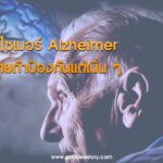 โรคอัลไซเมอร์ Alzheimer ยังไม่สายถ้าป้องกันแต่เนิ่น ๆ 
