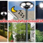 เหตุผลที่ควรมีโคมไฟโซลาร์เซลล์ไว้ติดบ้าน
