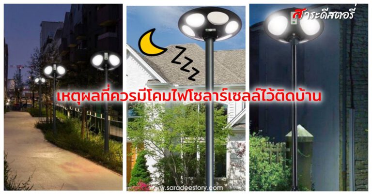 เหตุผลที่ควรมีโคมไฟโซลาร์เซลล์ไว้ติดบ้าน