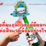เครื่องดื่มแอลกอฮอล์มีผลกระทบต่อสิ่งแวดล้อมอย่างไร
