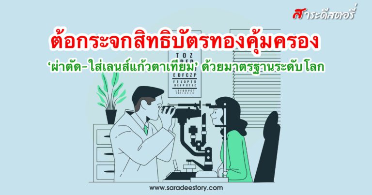 ต้อกระจกสิทธิบัตรทองคุ้มครอง ‘ผ่าตัด-ใส่เลนส์แก้วตาเทียม’ ด้วยมาตรฐานระดับโลก