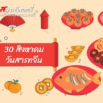 30 สิงหาคม วันสารทจีน