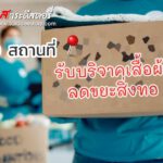 ชี้พิกัด 10 สถานที่รับบริจาคเสื้อผ้า ลดขยะสิ่งทอ 
