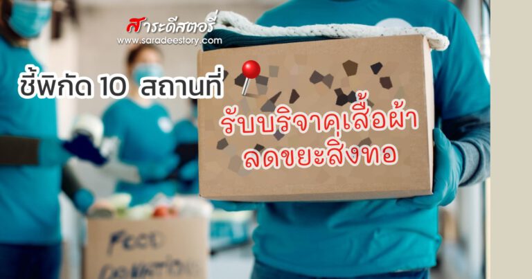 ชี้พิกัด 10 สถานที่รับบริจาคเสื้อผ้า ลดขยะสิ่งทอ 