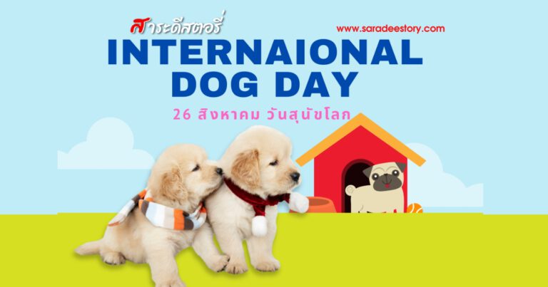 26 สิงหาคม วันสุนัขโลก (International Dog Day)