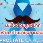 มะเร็งต่อมลูกหมาก ภัยร้าย…ท่านชายอย่ามองข้าม 