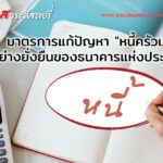 มาตรการแก้ปัญหา “หนี้ครัวเรือน” อย่างยั่งยืนของธนาคารแห่งประเทศไทย