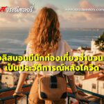 กรุงลิสบอนมีนักท่องเที่ยวจำนวนมากเป็นประวัติการณ์หลังโควิด 