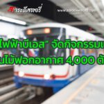 รถไฟฟ้าบีเอส จัดกิจกรรมแจกต้นไม้ฟอกอากาศ 4,000 ต้น 