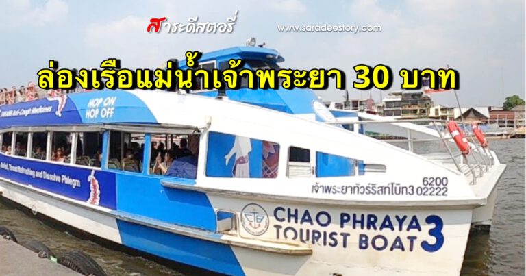 ล่องเรือแม่น้ำเจ้าพระยา 30 บาท