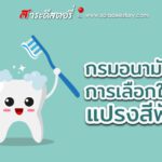 กรมอนามัย แนะนำการเลือกใช้แปรงสีฟัน