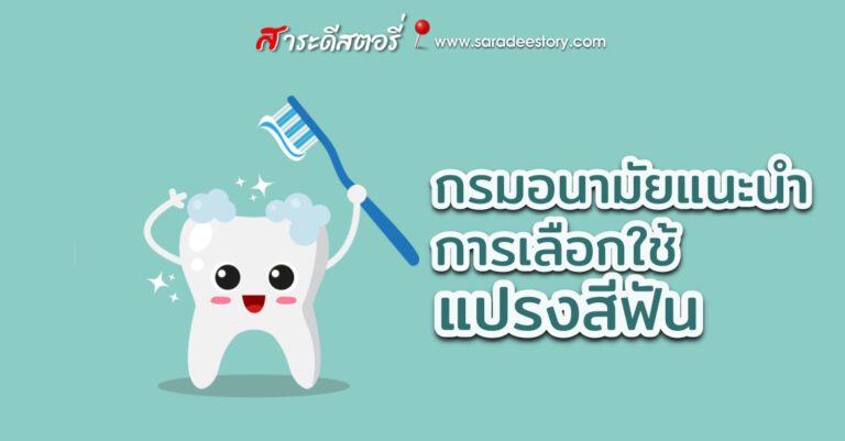 กรมอนามัย แนะนำการเลือกใช้แปรงสีฟัน