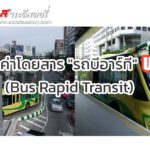 เส้นทาง “รถบีอาร์ที” รถโดยสารด่วนพิเศษนั่งฟรี 13 เดือน